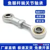 Conector de Junta Esférica de Cilindro de Rolamento de Extremidade de Haste Si10 Sa10T/K M10*1.5 1.25 Rosca Interna e Externa