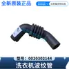 Adecuado para el fuelle de la lavadora Haier 0020302144, producto original genuino, mismo modelo que la manguera dispensadora de posventa