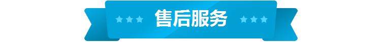 售后服务