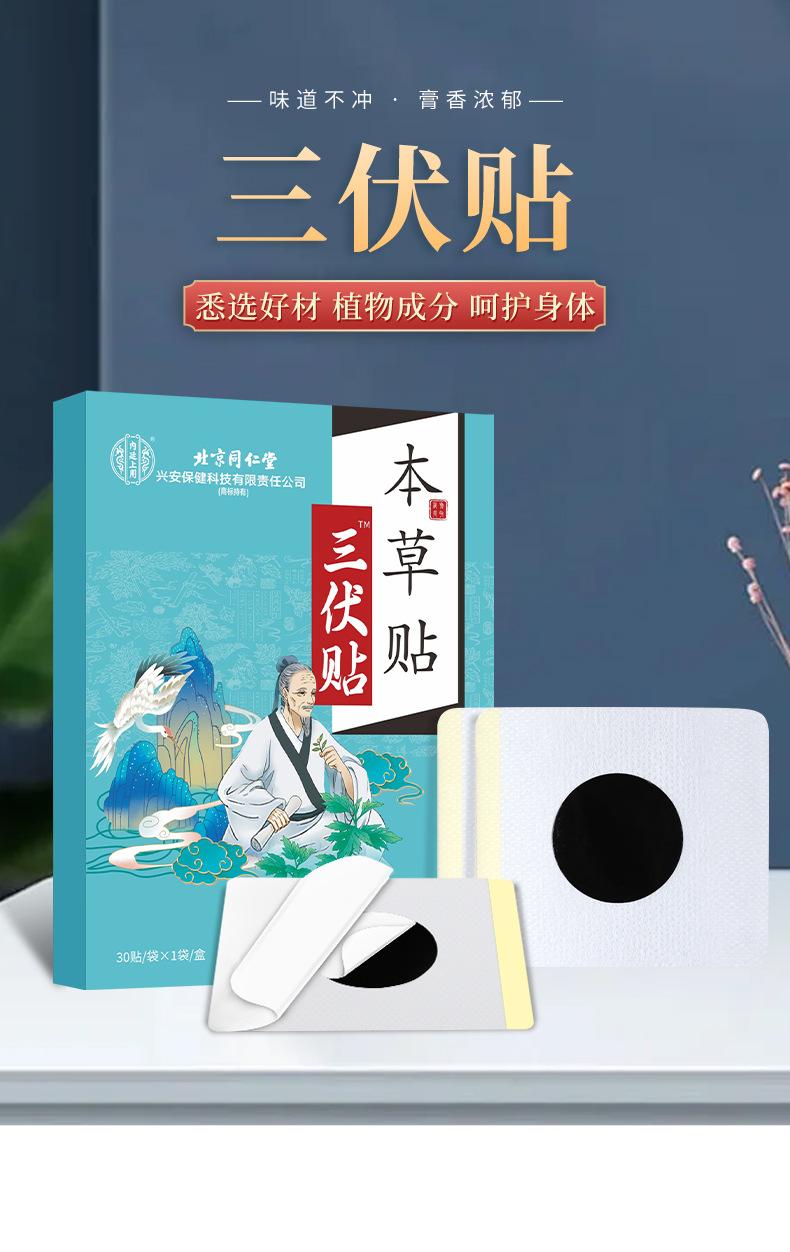 北京同仁堂三伏贴