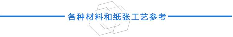 标题-各种材料和纸张工艺参考