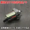 Adequado para Motor de Partida de Corrida de Motocicleta Haojue Suzuki Qs110 Acessórios de Modificação de Motor de Partida Tianrun Sj110