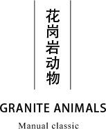 花岗岩石雕动物 标题