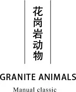 花岗岩石雕动物 标题