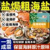Sal Marina Gruesa Horneada en Sal, Mariscos Marinados Horneados en Sal, Sal Gruesa de Grano Grande, Condimento para Hígado de Pollo y Cerdo, Uso Doméstico y Comercial, Horneado Familiar en Sal