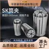 Pinça Sk Sk10/Sk13/Sk16/Sk20 Pinça Elástica Porta-Ferramentas Série Sk Pinça de Alta Velocidade de Precisão