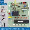 Placa de computadora para máquina de hielo para máquinas de hielo Jiu Jing, Xingji y Baiyu Naixue Snowman; placa base, placa de computadora y accesorios de placa de control