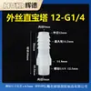 15/32-G 1.0/5.2 pulgadas -G1/4 Manguera Plástico Hilo Exterior Recto a Través Tubería de Agua Junta de Pagoda PP Boquilla de Agua Conexión Rápida