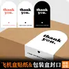 Pegatinas para Sellar Cajas de Aviones, Pegatinas para Embalaje de Cajas de Regalo de Nicho de Alto Valor, Etiquetas, Bolsas de Tote con Flores, Pegatinas para Sellar Cajas de Comida para Llevar
