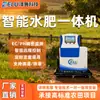 Máquina Integrada de Agua y Fertilizante, Equipo Móvil Inteligente, Fertilización de Invernadero, Huerto y Tierras de Cultivo, Fabricante Integrado de Riego Totalmente Automático