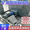 Máquina Muestreadora Eléctrica Simple de Banda, Equipo Automático de Muestreo de Una Sola Etapa de Bajo Costo para Sitios de Carbón Pequeños y Medianos, En Stock
