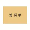 Vale de Castigo de Broma Compañeros de Clase Amigos Estudiante Recompensa y Castigo Documento de Castigo Xiaohongshu Creativo