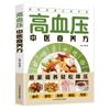 Hipertensión, hiperlipidemia, diabetes, medicina tradicional china, receta de alimentos y salud, 3 volúmenes, 3 altos recuperación en casa, libros de terapia alimentaria y salud