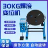 Posicionador Automático de Soldadura 30kg Posicionador de Soldadura Brida Tubería Costura Circunferencial Mesa de Trabajo Giratoria Pequeña para Soldadura
