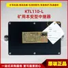 Repetidor Intrínsecamente Seguro para Minas Ktl110-L, Original de Hubei Shaou, para Sistemas de Comunicación Subterránea