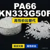 Grânulos de plástico PA66 KN333G50F, PA66 produzido nacionalmente como substituto para matérias-primas importadas, Kelon KN333G50F