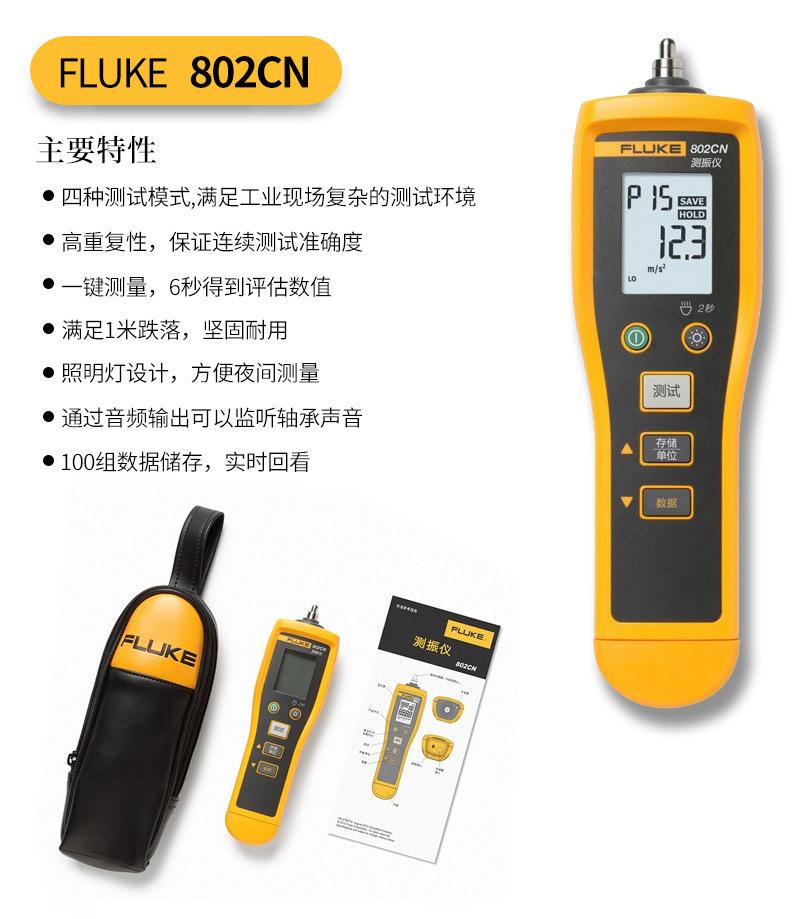 福禄克测振仪FLUKE 802 805FC发动机震动测试仪振动分析仪
