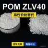 Gránulos de plástico POM ZLV40, POM de producción nacional como sustituto de materias primas importadas, Asahi Kasei TENAC-C ZLV40
