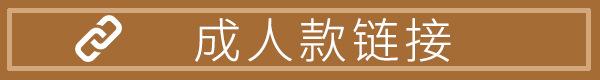 成人款