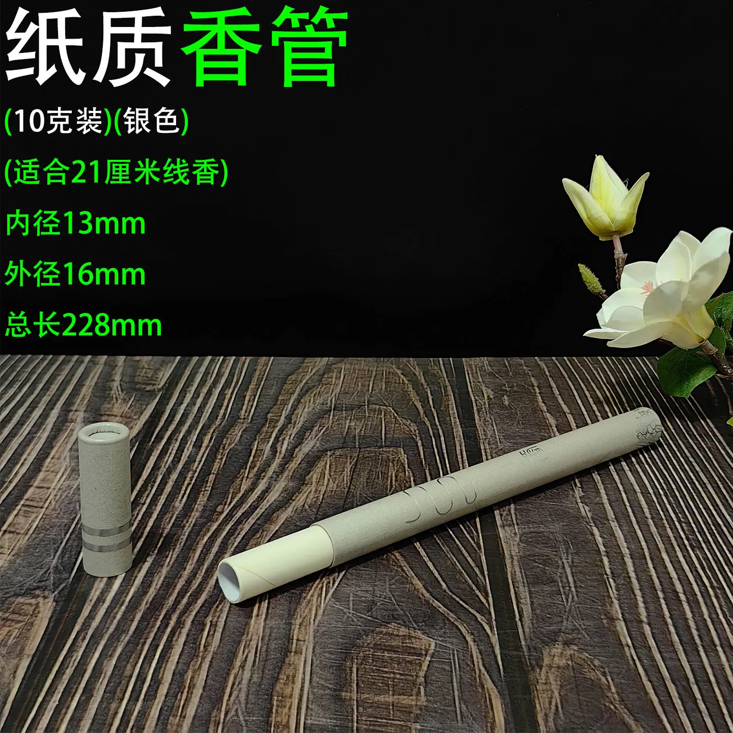 10克香筒香字 银色1.jpg