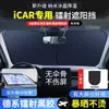 Adecuado para Chery Icar03, Tiggo V23, Arrizo V27 Parasol y Cortina de Aislamiento Térmico para Parabrisas Delantero de Automóvil