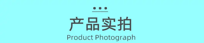 产品实拍
