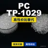 Gránulos de plástico PC TP-1029, PC producido nacionalmente, un sustituto para materias primas importadas, de Lotte INFINO TP-1029