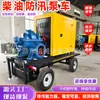 Caminhão-Bomba Diesel para Prevenção de Inundações e Descarte de Esgoto, Unidade de Bomba de Água, Bomba Autoescorvante, Caminhão-Bomba de Fluxo Misto Óleo-Elétrico de Uso Duplo, Motor a Diesel, Caminhão-Bomba Diesel