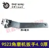 Exportación comercio exterior comercio electrónico transfronterizo engrosado 4.0MM llave para amoladora angular 9523 llave para amoladora angular llave para amoladora