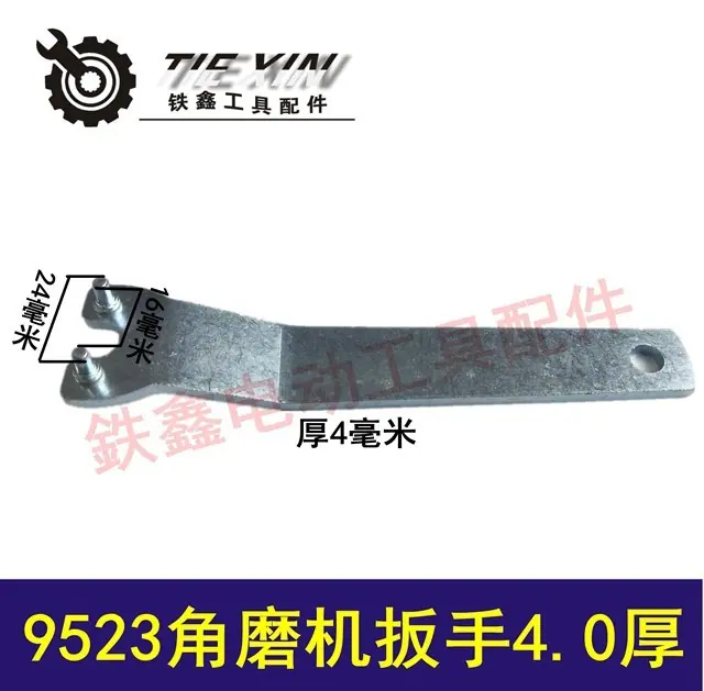 9523角磨机扳手4..0厚