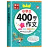 Un set completo de 2 volúmenes de cuadernos de composición para cuarto grado. una Colección Completa de Composiciones para Maestros de Cuarto a Sexto Grado Recomienda 400 Palabras para el Mismo Grado
