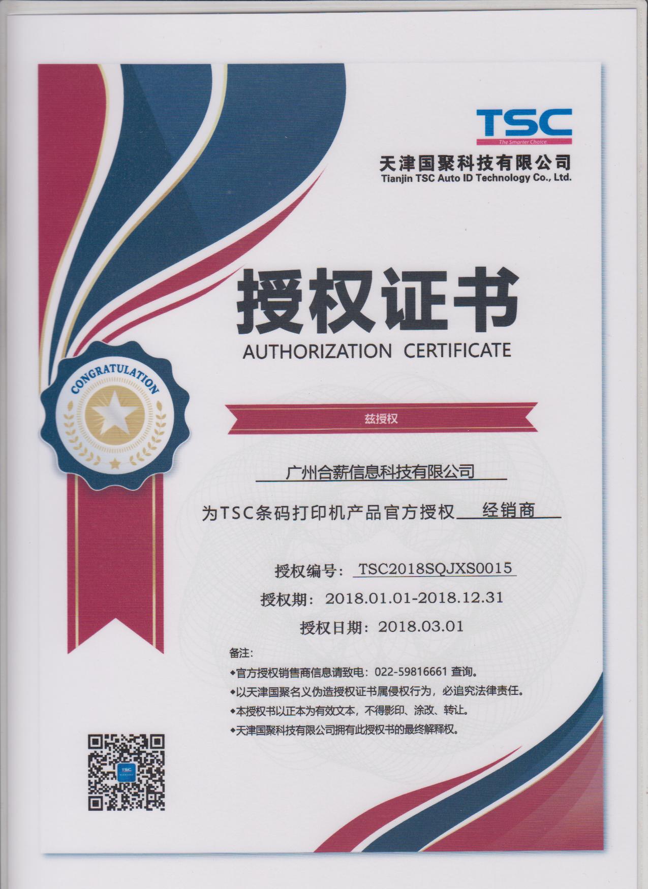 TSC授权书2018