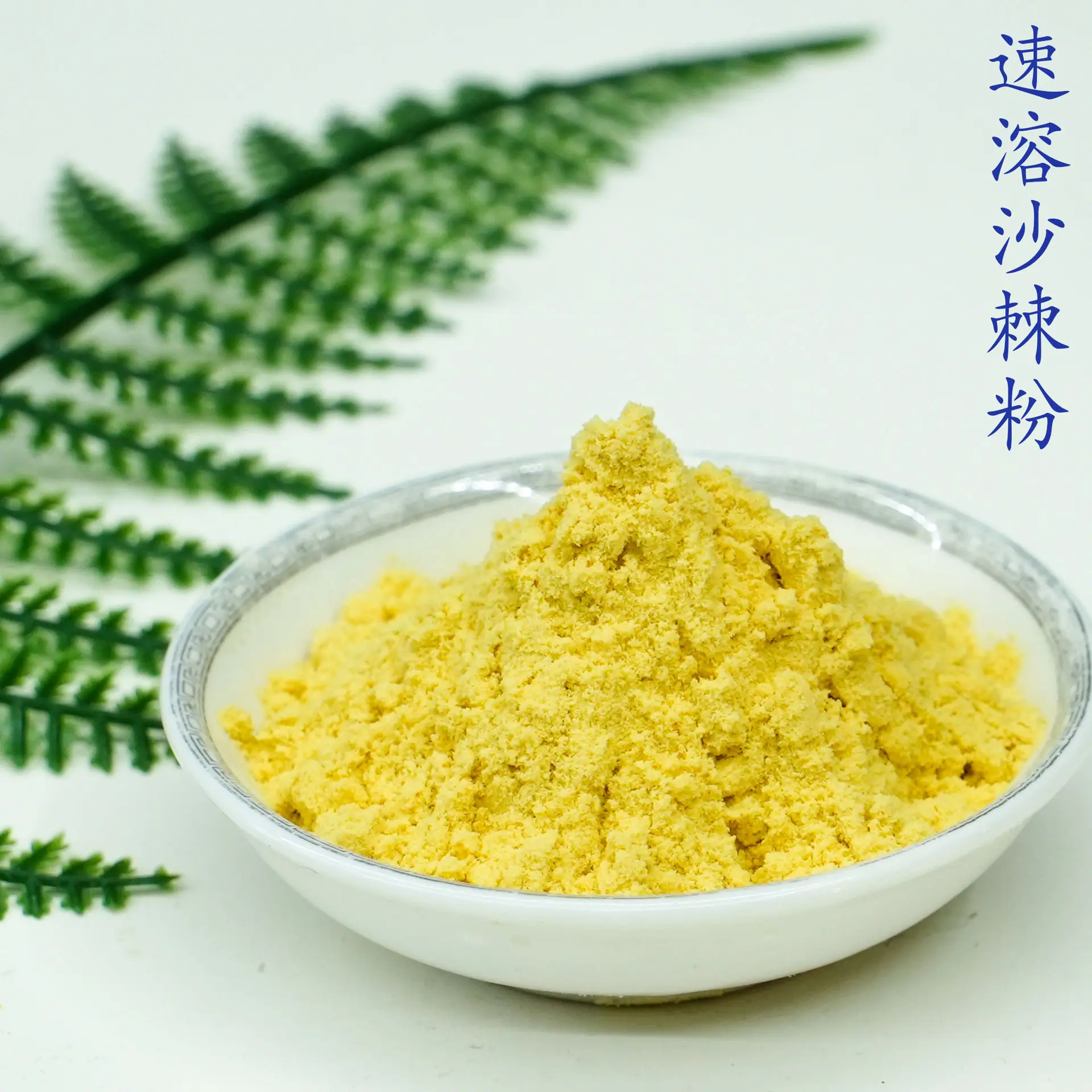 速溶沙棘粉5.jpg