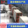 Equipamento Leve para Painel de Parede Composto, Linha de Produção Totalmente Automática de Painel de Parede Composto, Equipamento para Painel de Parede de Cimento Composto