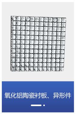 详情页-氧化铝陶瓷衬板、异形件_04_01_01.jpg