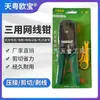 Alicate Tianyue Opel três usos para fios alicate de corte de fios TY-315RJ45 fino multiuso ferramenta de rede para desencapar fios