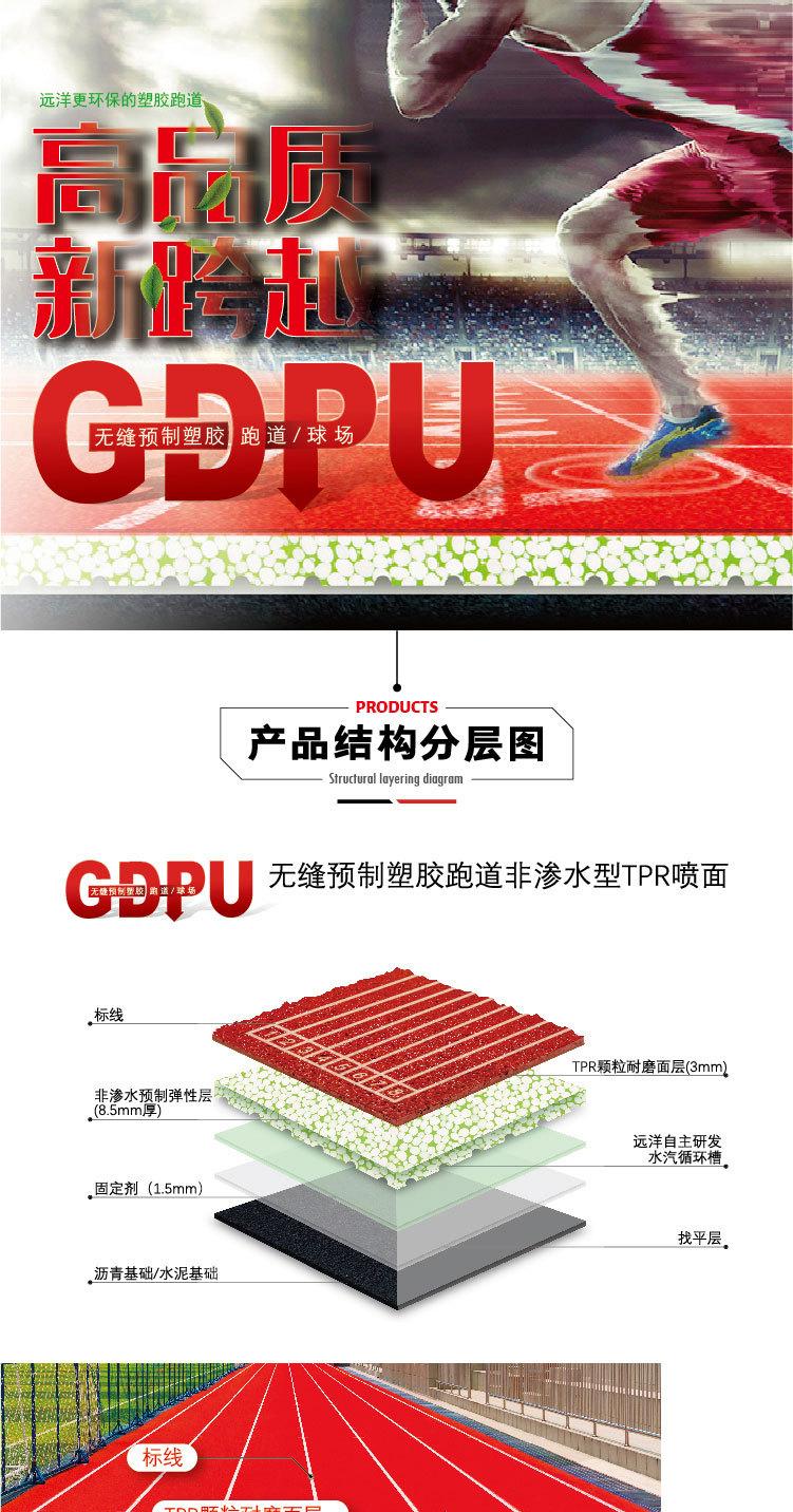 远洋GDPU半预制塑胶跑道详情页长图a_01_02.jpg