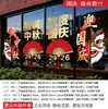 Adesivos de Vidro para o Festival do Meio Outono e Dia Nacional para Decoração de Vitrines de Shoppings e Lojas, Adesivos Eletrostáticos, Decalques de Celebração Estilo Chinês