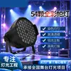 Luz par LED a todo color de 54 piezas al por mayor de fábrica para una reproducción de color uniforme, adecuada para iluminación de escenario, estudio de danza, bar y ambiente de bodas.