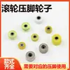 Pie prensatelas de rodillo para máquina de coser de cama plana rueda tercera generación segunda generación quinta generación octava generación máquina de coser universal dientes de hierro de goma rueda de plástico en espiral