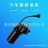 Motor de Pedal de Fábrica para RV, SUV Adaptado a RV, SUV Motor de Pedal