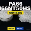 Gránulos de plástico PA66 N66NT50HSL, PA66 producido nacionalmente como sustituto de materias primas importadas, LanTec