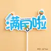 Nova Decoração de Bolo Estilo Chinês para Bebê de Um Ano, Cem Dias, Lua Cheia, Bebê Cobra "EU SOU Lua Cheia" Tela Decoração de Assar Plug-in Topper