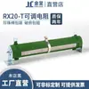 RX20-T Resistencia Variable Ajustable de Carga para Envejecimiento con Tubo Cerámico Bobinado de Alta Potencia 200W 500W 1000W 2KW 3KW