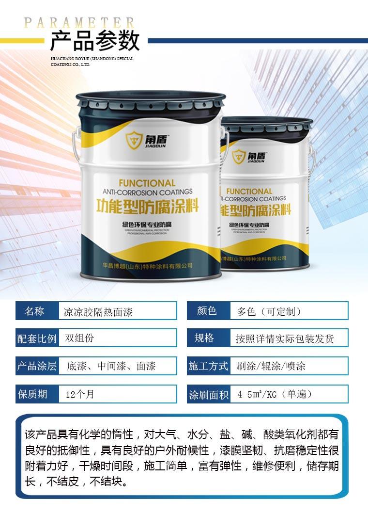 凉凉胶隔热面漆