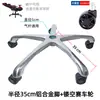 Aleación de Aluminio Base de Cinco Estrellas Accesorios para Silla de Oficina Soporte para Silla Base de Silla de Oficina Engrosada Base para Silla de Computadora Accesorios para Sillas