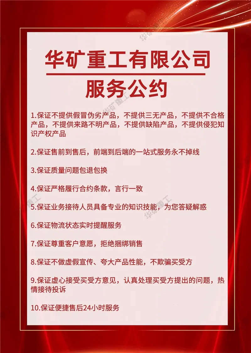 华矿重工有限公司服务公约800.jpg