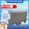 Tanque de água para célula eletrolítica de PP para atacado em Guangdong, soldado e formado, tanque de decapagem anticorrosivo, tanque triplo de lavagem com água, tanque de PP reforçado e espessado