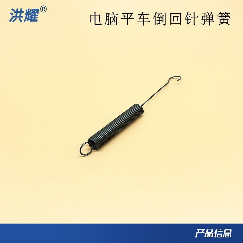 电脑平车倒回针弹簧5