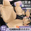 Fundas de asiento de coche todo incluido BYD Qin MAX EV Ramus Qin MAX DM-i Fundas de asiento universales transpirables para todas las estaciones